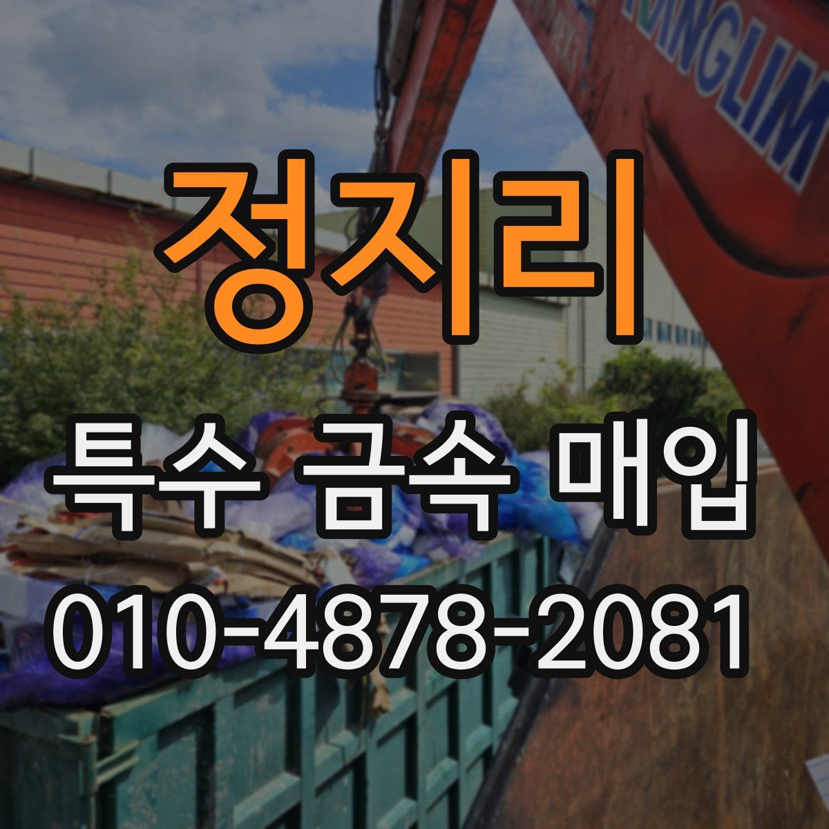 정지리 특수 금속 매입