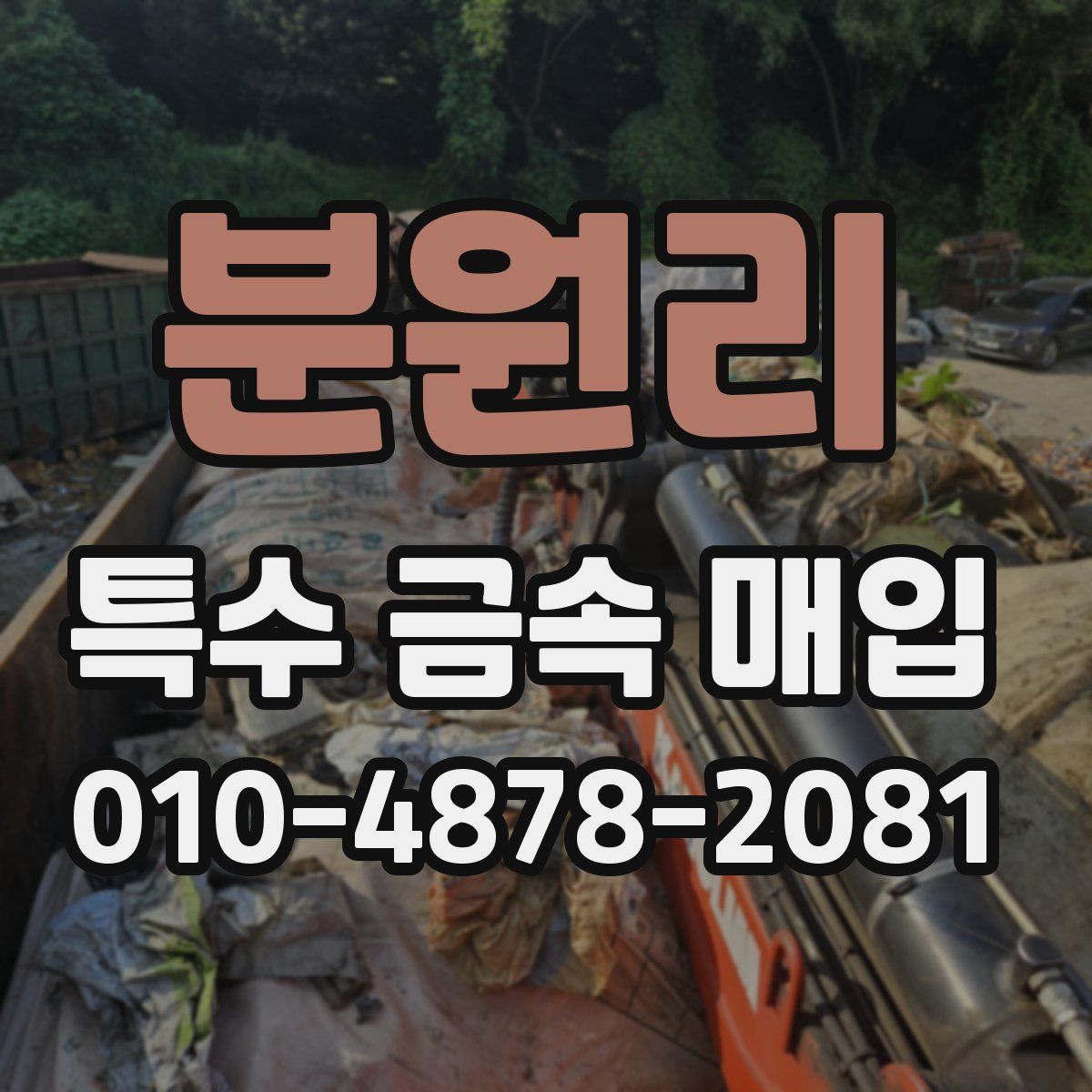 분원리 특수 금속 매입