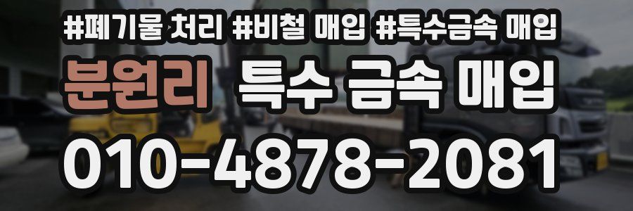 분원리 특수 금속 매입