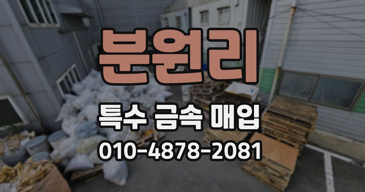 분원리 특수 금속 매입