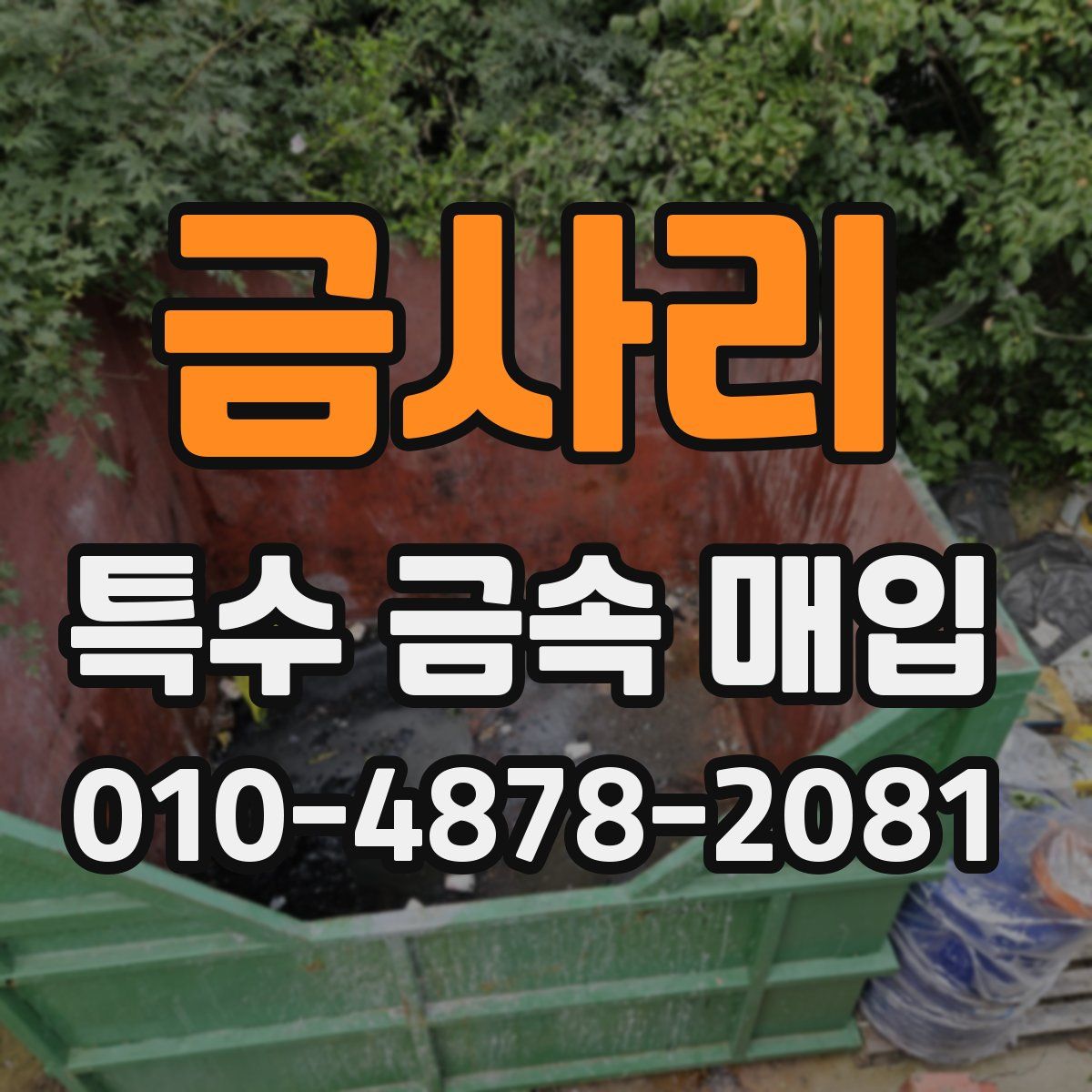 금사리 특수 금속 매입