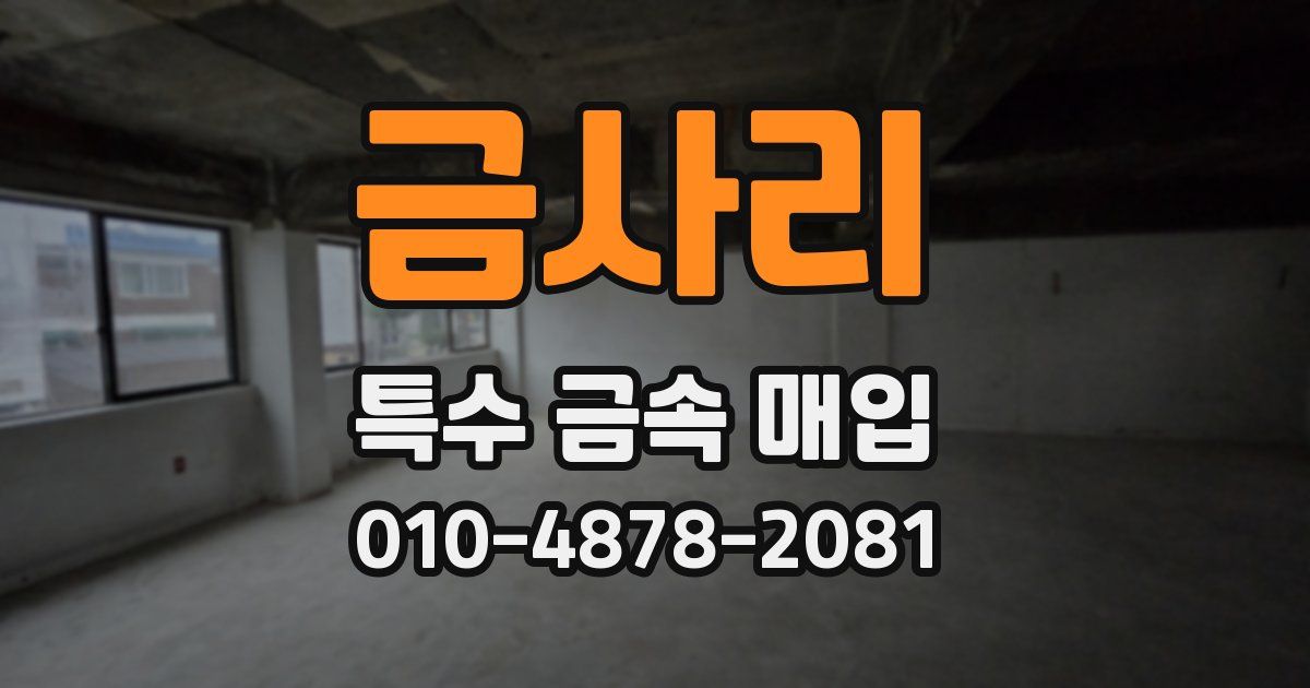 금사리 특수 금속 매입