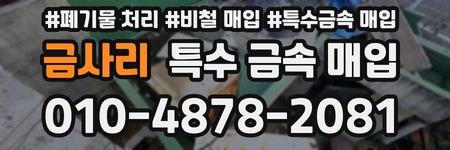 금사리 특수 금속 매입