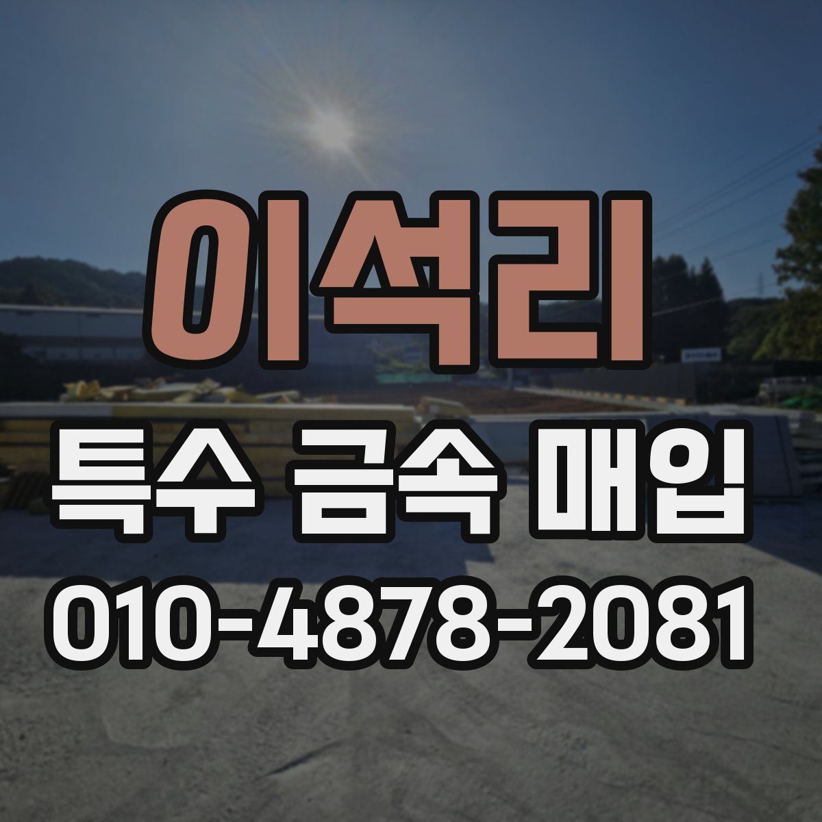 이석리 특수 금속 매입