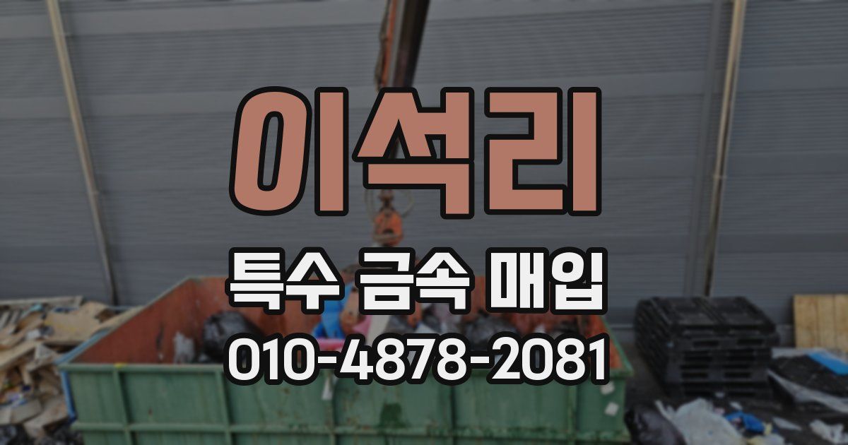 이석리 특수 금속 매입