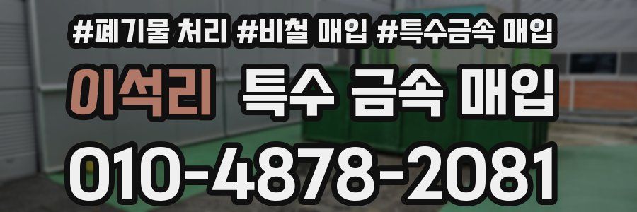 이석리 특수 금속 매입