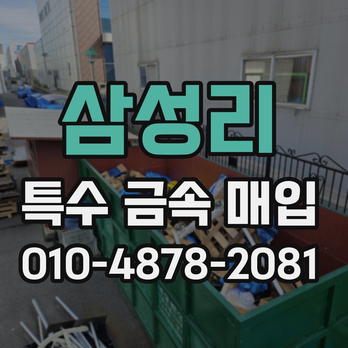 삼성리 특수 금속 매입