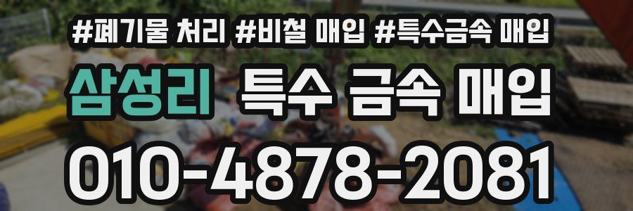 삼성리 특수 금속 매입