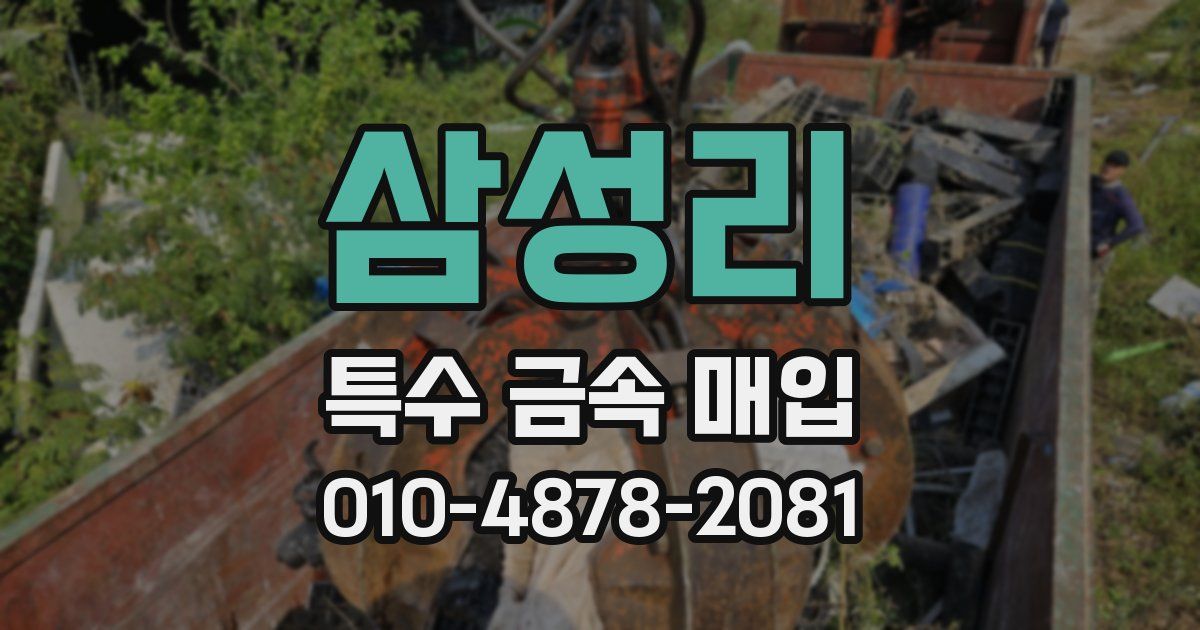 삼성리 특수 금속 매입