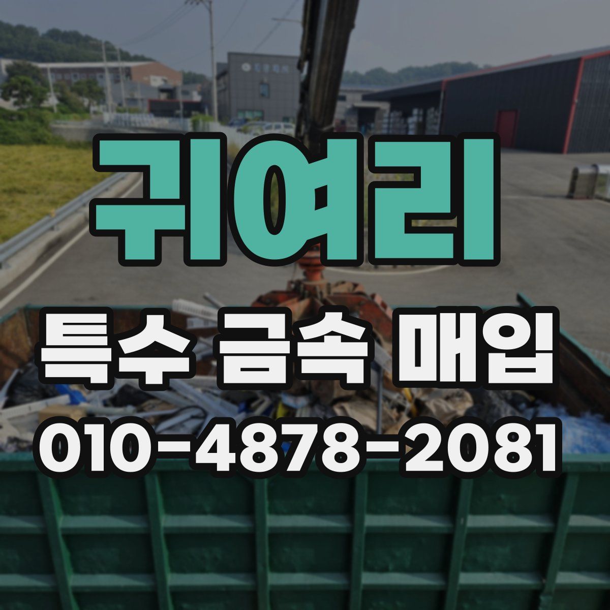 귀여리 특수 금속 매입