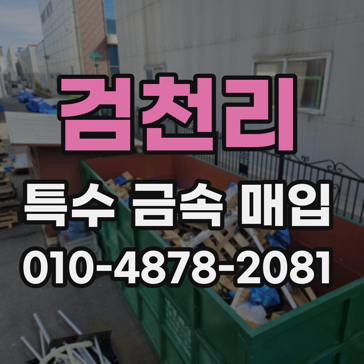 검천리 특수 금속 매입