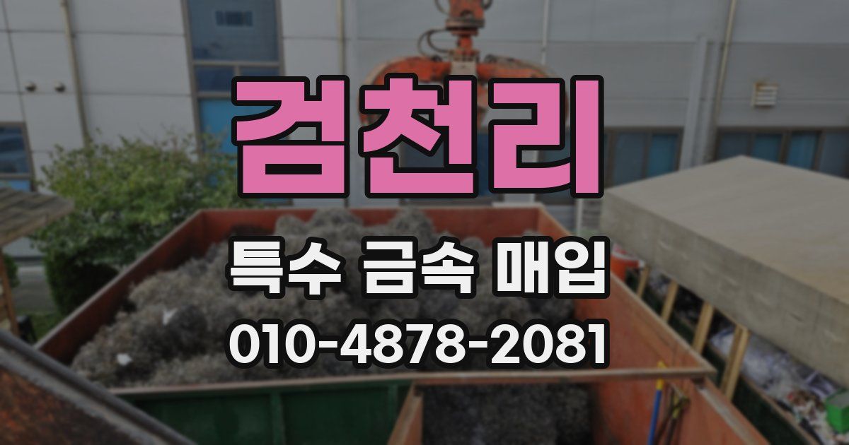 검천리 특수 금속 매입