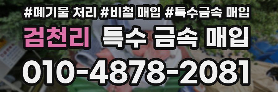 검천리 특수 금속 매입