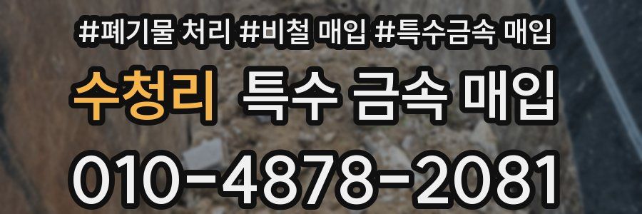 수청리 특수 금속 매입
