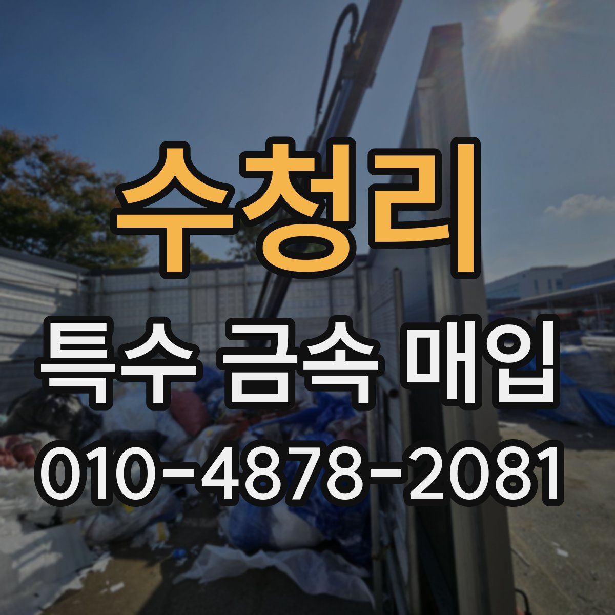수청리 특수 금속 매입