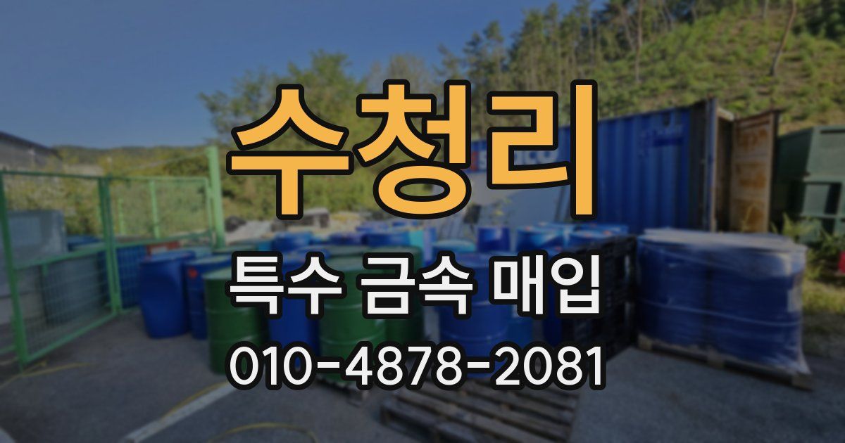 수청리 특수 금속 매입