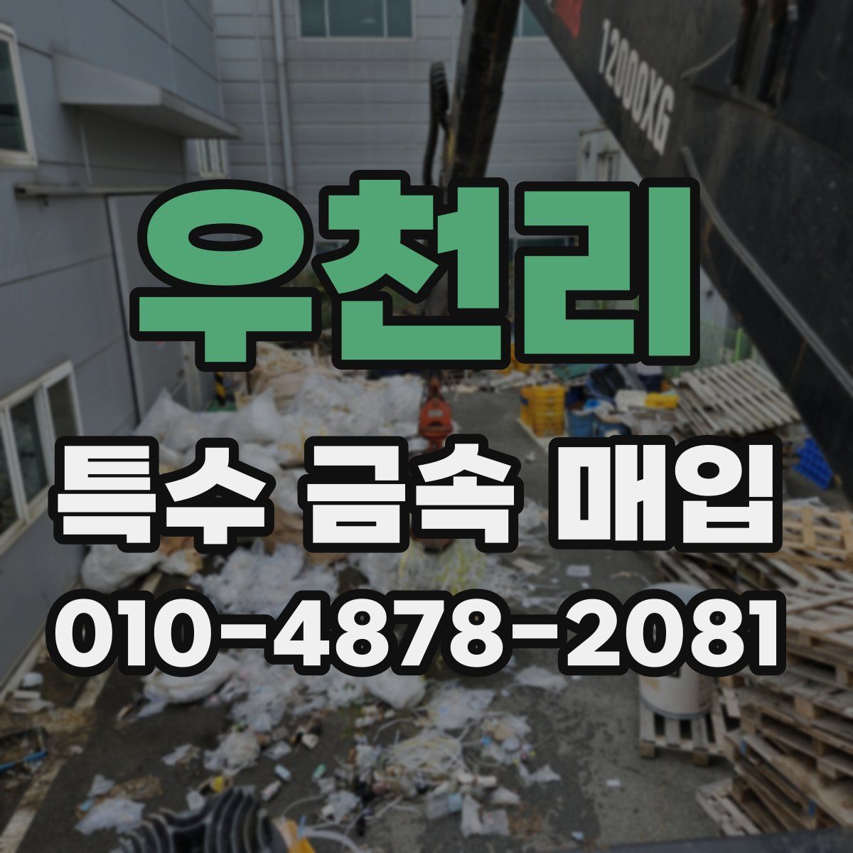 우천리 특수 금속 매입