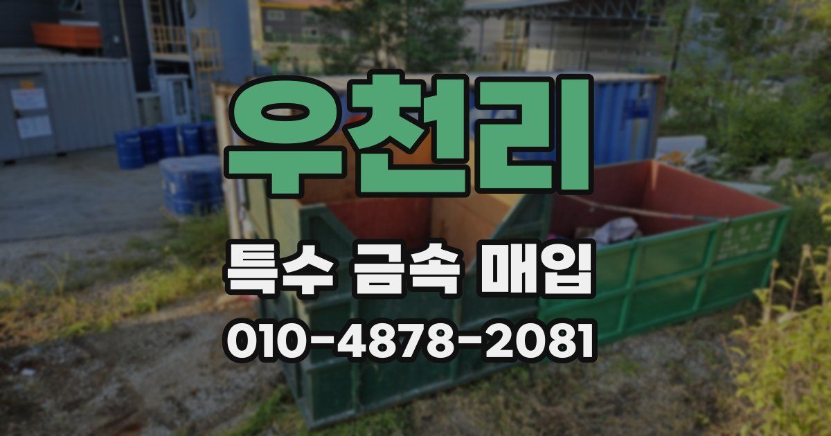 우천리 특수 금속 매입