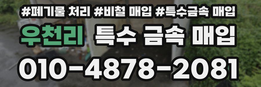 우천리 특수 금속 매입