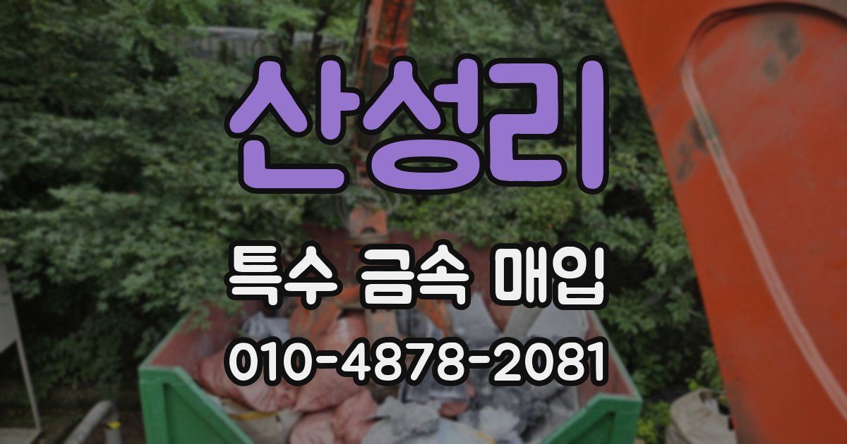 산성리 특수 금속 매입