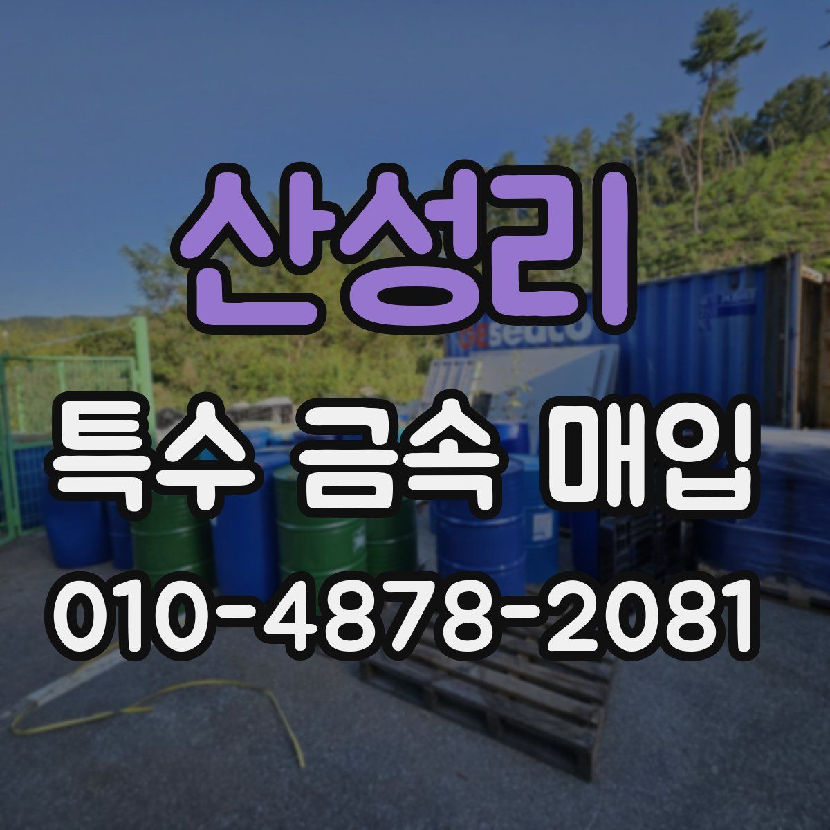 산성리 특수 금속 매입