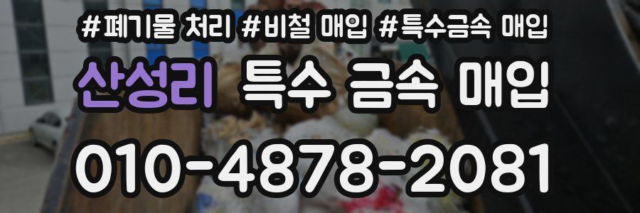 산성리 특수 금속 매입