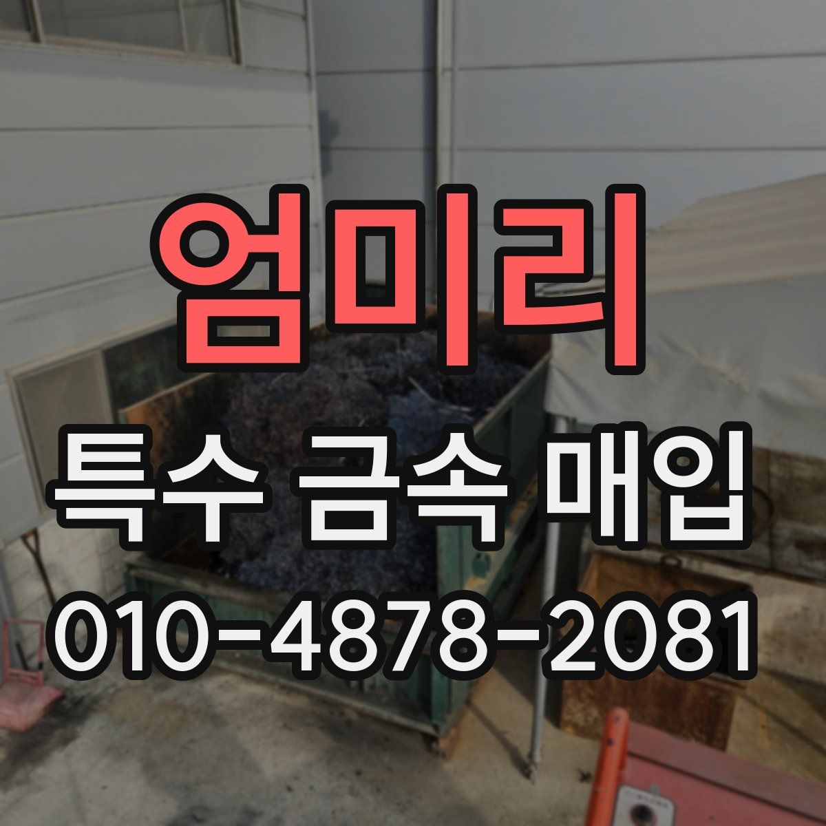 엄미리 특수 금속 매입