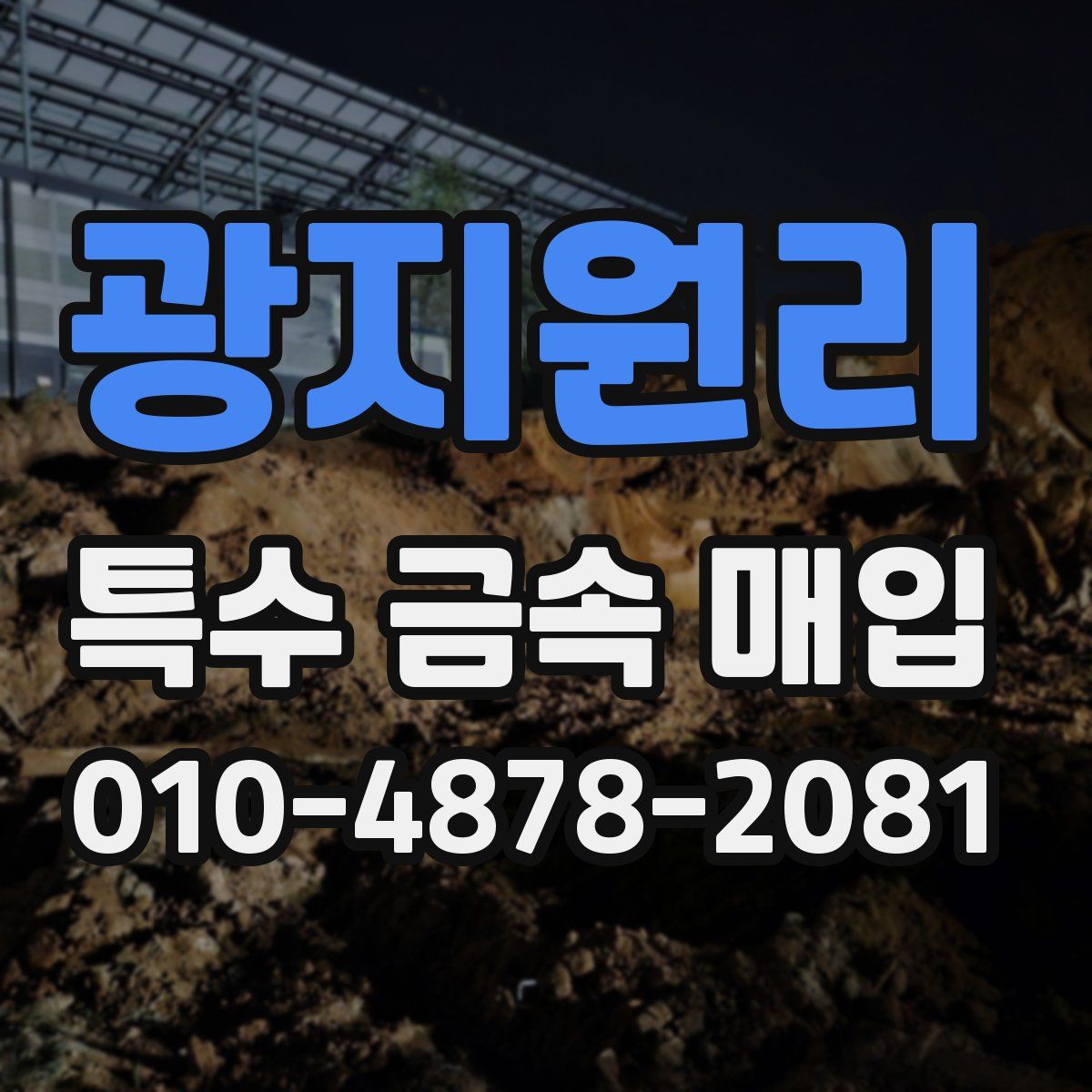 광지원리 특수 금속 매입