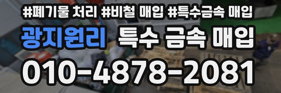 광지원리 특수 금속 매입