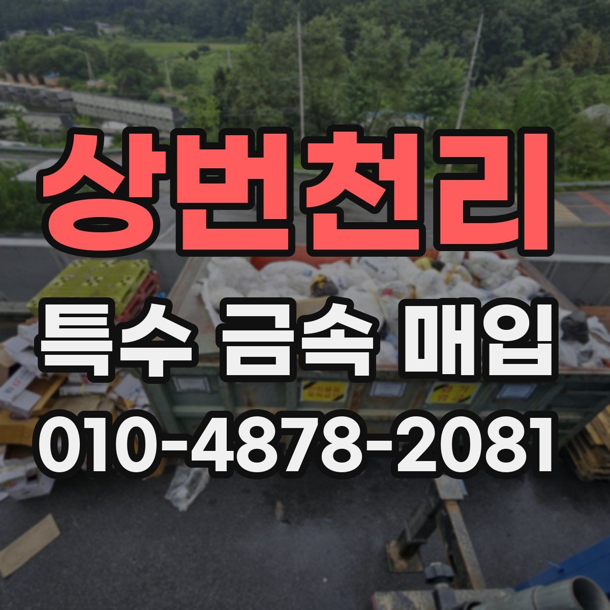 상번천리 특수 금속 매입