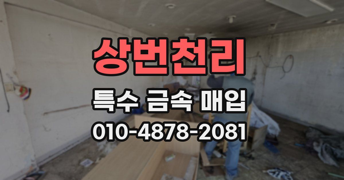상번천리 특수 금속 매입