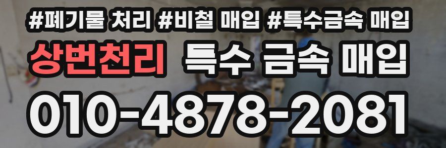 상번천리 특수 금속 매입