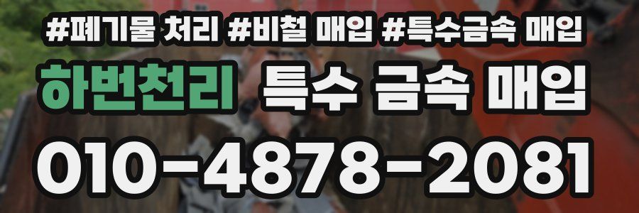 하번천리 특수 금속 매입