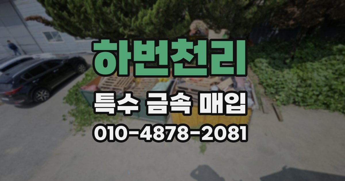 하번천리 특수 금속 매입