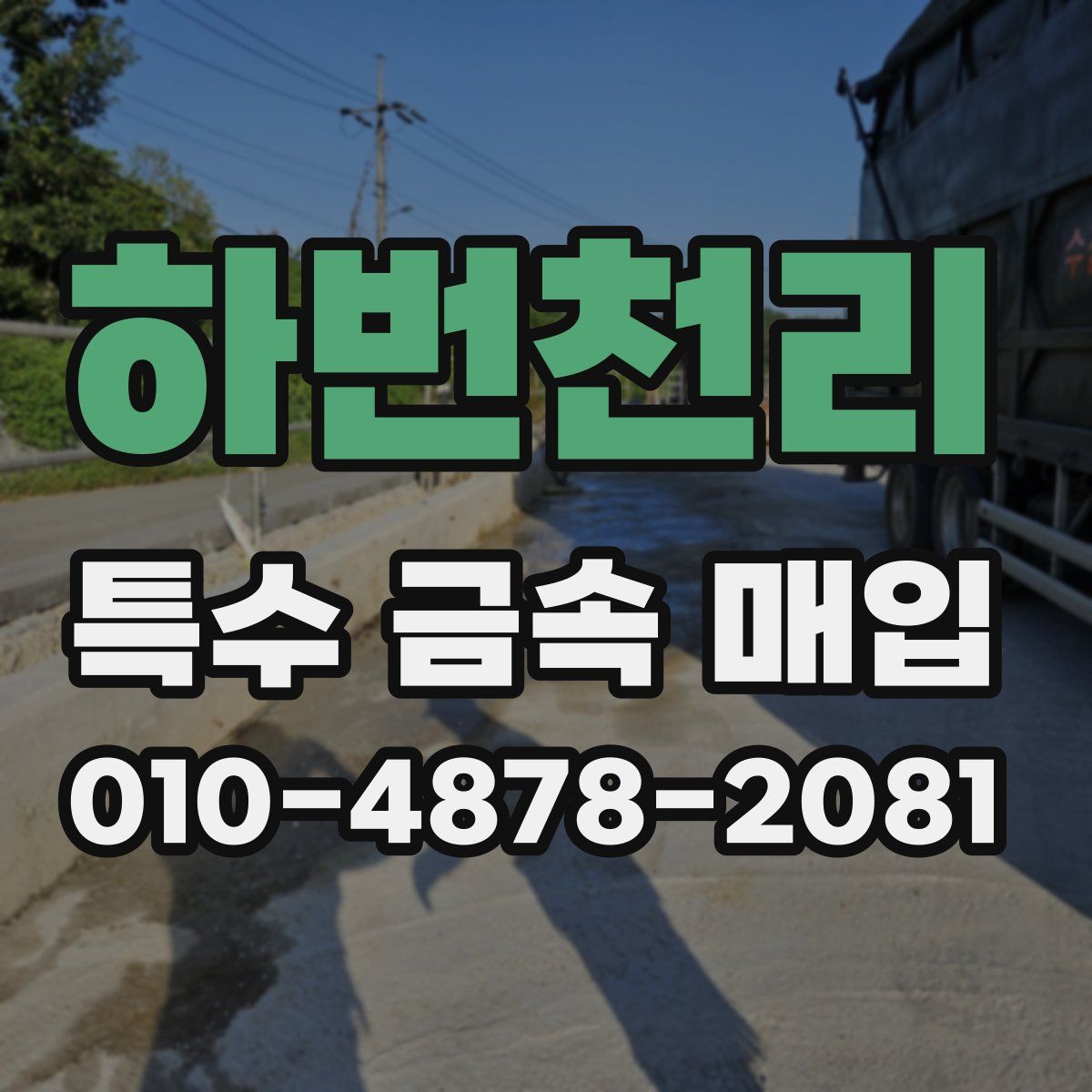 하번천리 특수 금속 매입