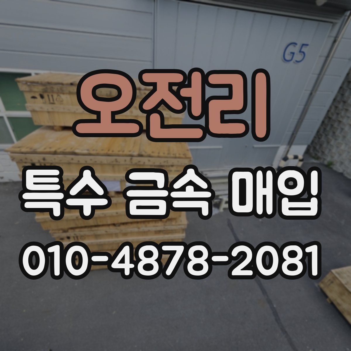 오전리 특수 금속 매입