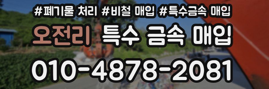 오전리 특수 금속 매입