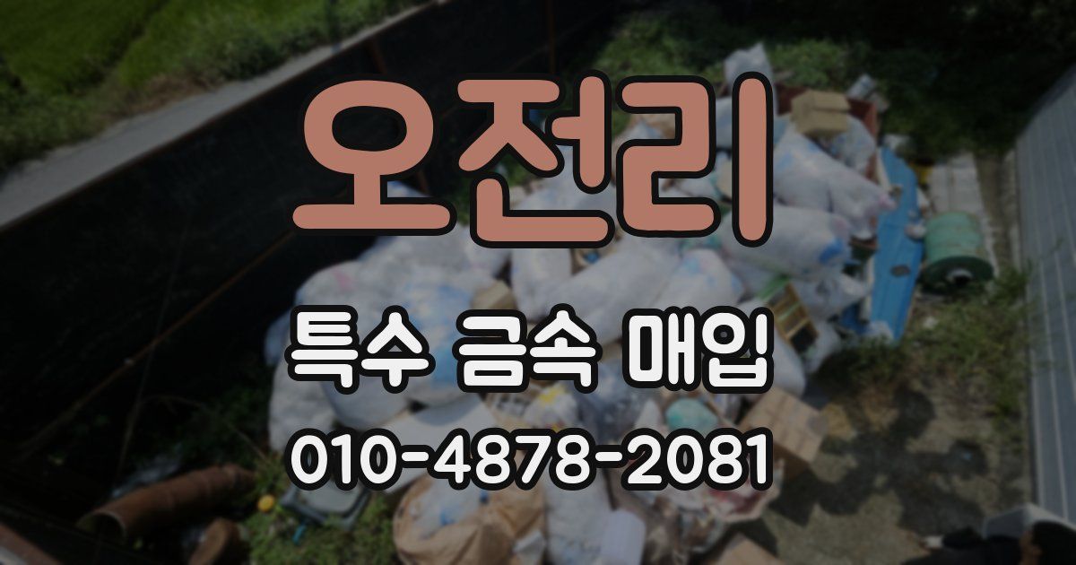 오전리 특수 금속 매입