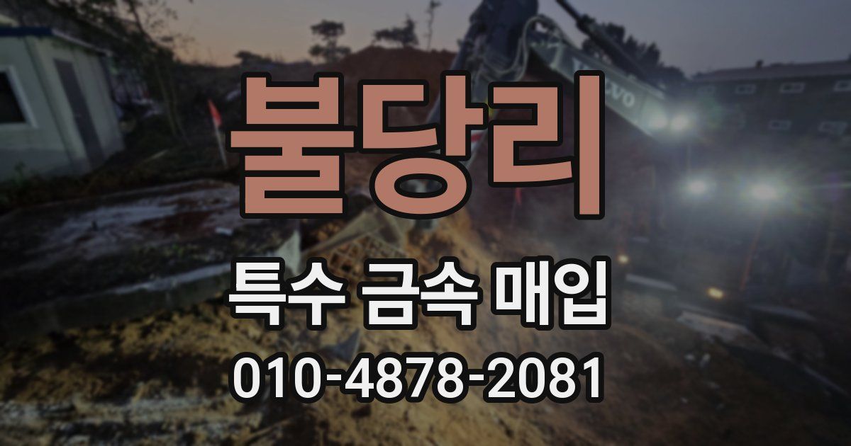 불당리 특수 금속 매입