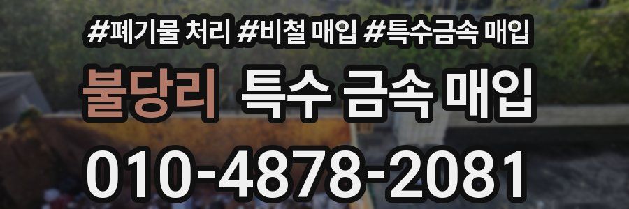 불당리 특수 금속 매입