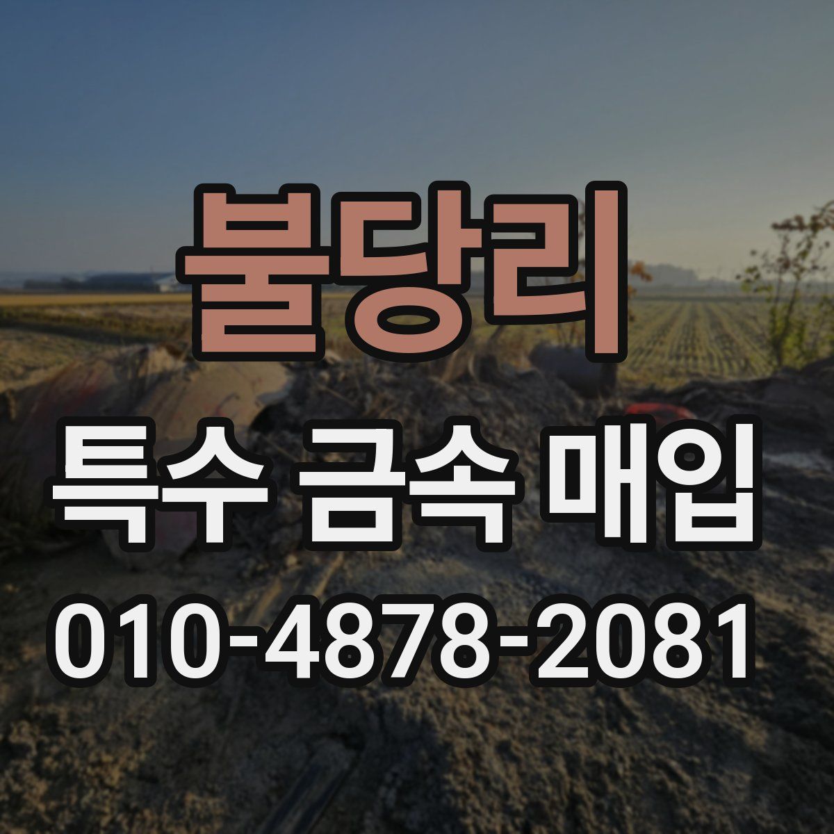불당리 특수 금속 매입
