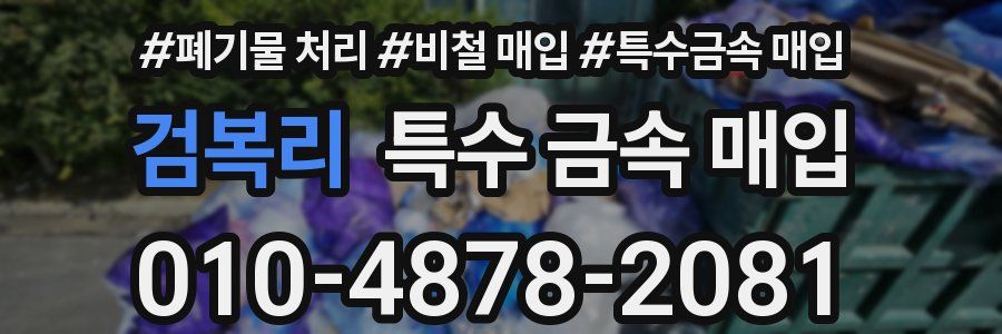 검복리 특수 금속 매입