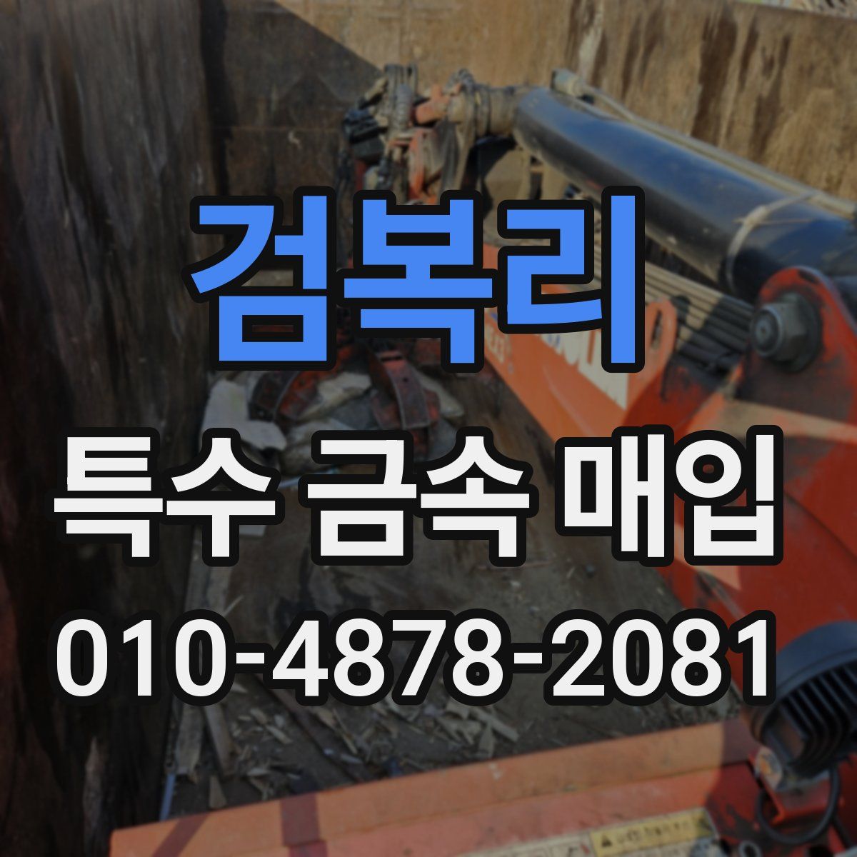 검복리 특수 금속 매입