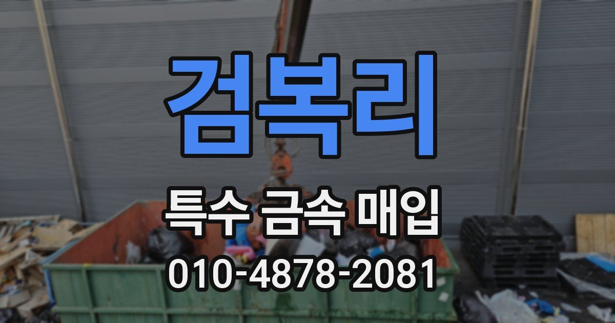 검복리 특수 금속 매입