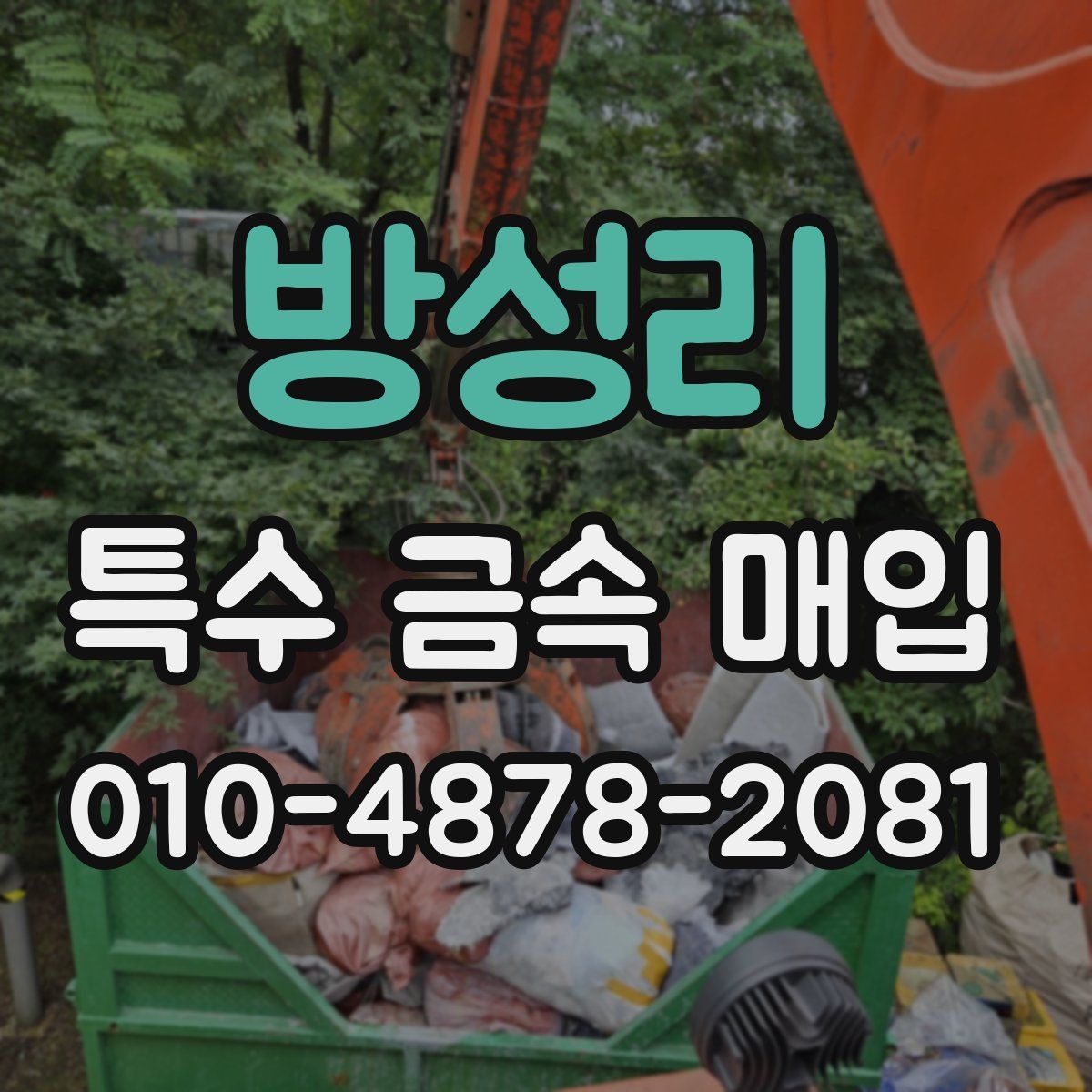 방성리 특수 금속 매입
