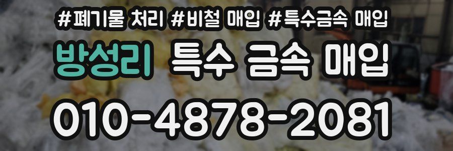 방성리 특수 금속 매입