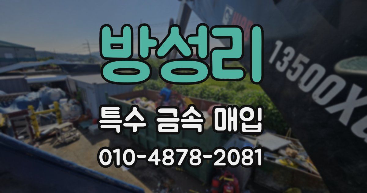 방성리 특수 금속 매입