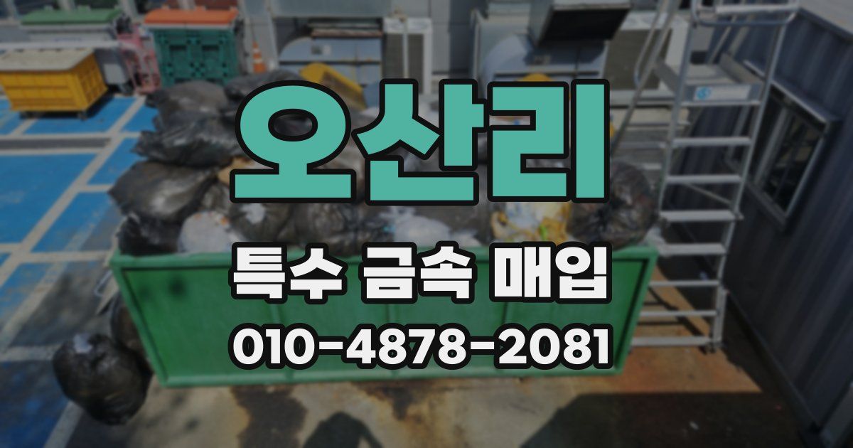 오산리 특수 금속 매입