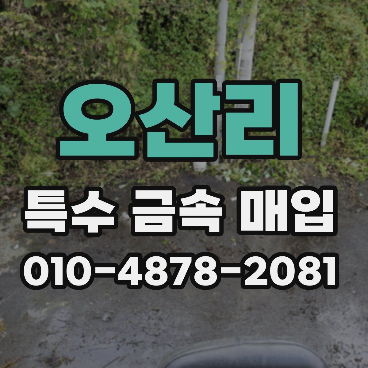 오산리 특수 금속 매입