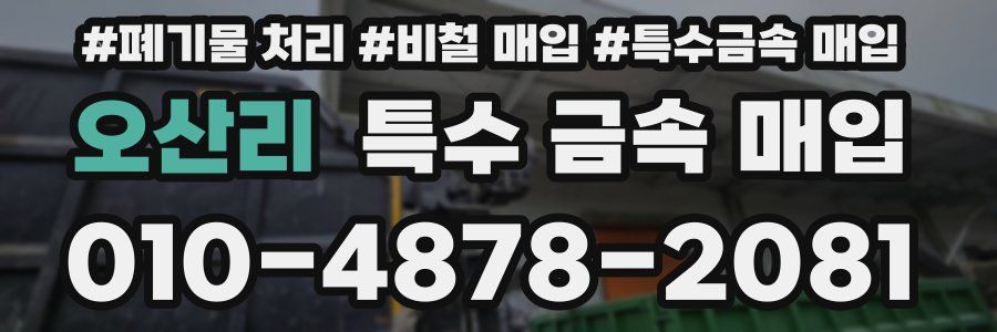 오산리 특수 금속 매입